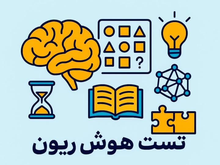 تست هوش ریون